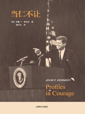 cover image of 当仁不让 (Profiles in Courage)